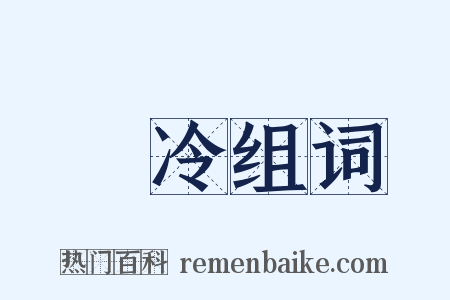 凕冷组词是什么意思的图片